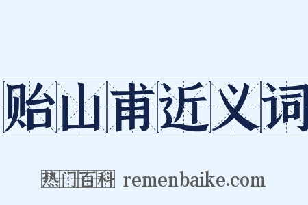 贻山甫近义词是什么意思的图片